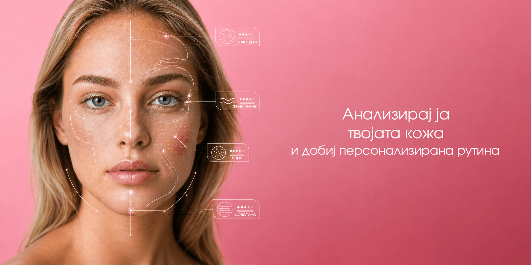 Анализирај ја твојата кожа онлајн и добиј персонализирана рутина